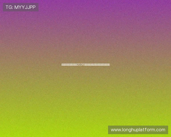 澳门彩旗舰网站深度分析2026世界杯热门球队战术布局与晋级前景预测